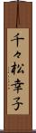 千々松幸子 Scroll