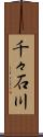 千々石川 Scroll