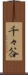千々谷 Scroll