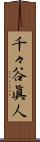 千々谷眞人 Scroll
