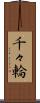 千々輪 Scroll
