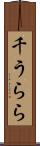 千うらら Scroll