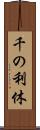 千の利休 Scroll