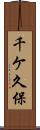 千ケ久保 Scroll