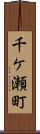 千ケ瀬町 Scroll