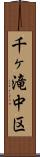 千ヶ滝中区 Scroll