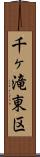 千ヶ滝東区 Scroll