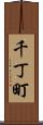 千丁町 Scroll