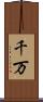 千万 Scroll