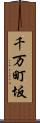 千万町坂 Scroll