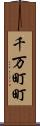 千万町町 Scroll