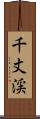 千丈渓 Scroll