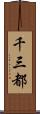 千三都 Scroll