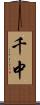 千中 Scroll