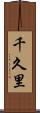 千久里 Scroll