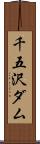 千五沢ダム Scroll