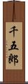 千五郎 Scroll
