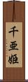 千亜姫 Scroll