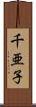 千亜子 Scroll
