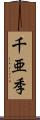 千亜季 Scroll