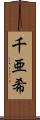 千亜希 Scroll