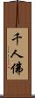 千人佛 Scroll