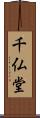 千仏堂 Scroll