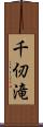 千仞滝 Scroll