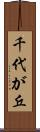 千代が丘 Scroll