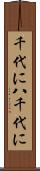 千代に八千代に Scroll