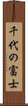 千代の富士 Scroll