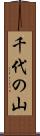 千代の山 Scroll