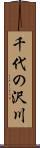 千代の沢川 Scroll
