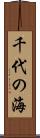 千代の海 Scroll