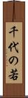 千代の若 Scroll