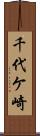 千代ケ崎 Scroll