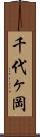 千代ヶ岡 Scroll