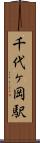 千代ヶ岡駅 Scroll