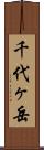 千代ヶ岳 Scroll