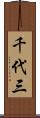 千代三 Scroll