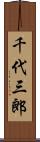 千代三郎 Scroll