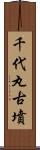 千代丸古墳 Scroll