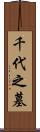 千代之墓 Scroll