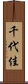 千代佳 Scroll