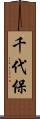 千代保 Scroll
