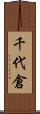 千代倉 Scroll