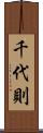千代則 Scroll