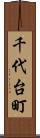 千代台町 Scroll