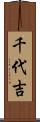 千代吉 Scroll