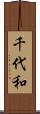 千代和 Scroll